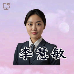 李慧敏